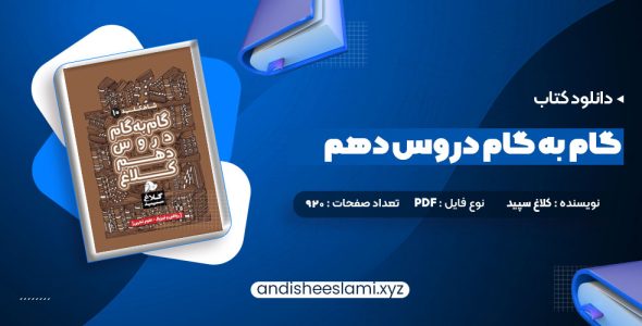 دانلود کتاب گام به گام دروس دهم کلاغ سپید pdf